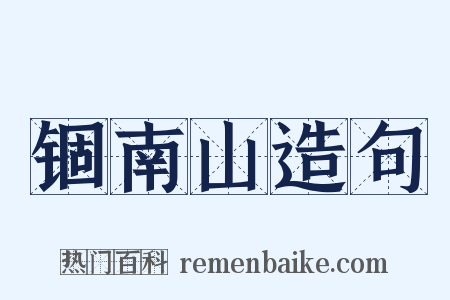 锢南山造句是什么意思的图片